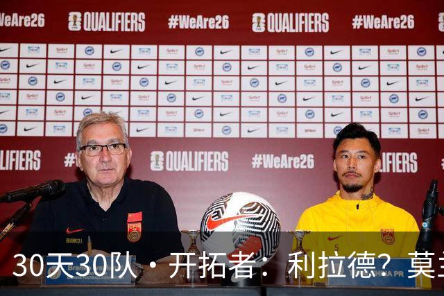 30天30队·开拓者：利拉德？莫兰特？