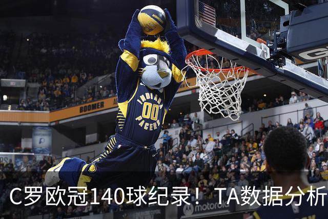 C罗欧冠140球纪录！TA数据分析：哈兰德34岁、姆巴佩36岁时打破？